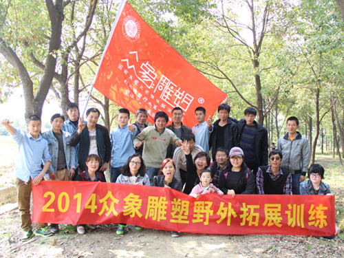 親近自然，2014眾象雕塑拓展訓(xùn)練
